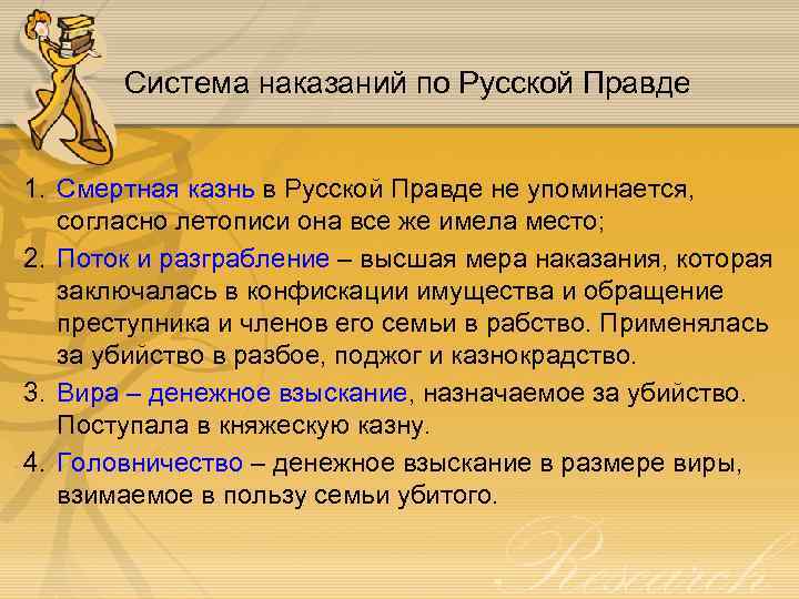 Система наказаний по Русской Правде 1. Смертная казнь в Русской Правде не упоминается, согласно