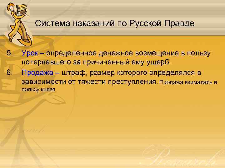 Система наказаний по Русской Правде 5. 6. Урок – определенное денежное возмещение в пользу