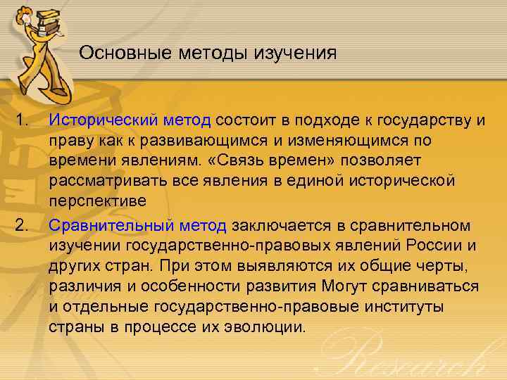 Основные методы изучения 1. 2. Исторический метод состоит в подходе к государству и праву