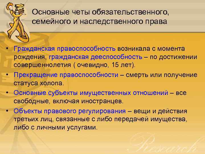 Основные четы обязательственного, семейного и наследственного права • Гражданская правоспособность возникала с момента рождения,