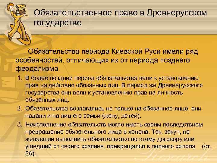Обязательственное право в Древнерусском государстве Обязательства периода Киевской Руси имели ряд особенностей, отличающих их