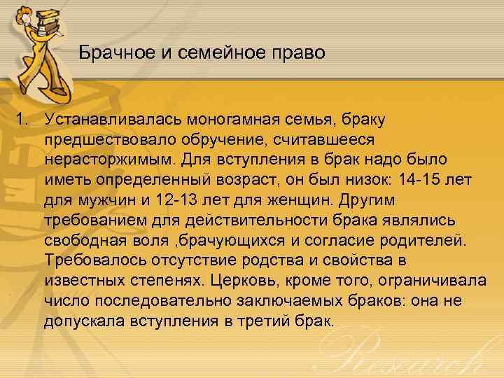 Брачное и семейное право 1. Устанавливалась моногамная семья, браку предшествовало обручение, считавшееся нерасторжимым. Для