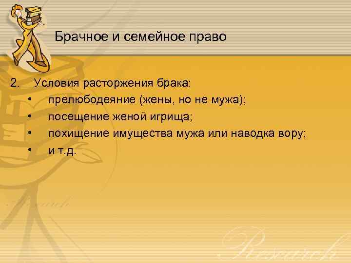Брачное и семейное право 2. Условия расторжения брака: • прелюбодеяние (жены, но не мужа);
