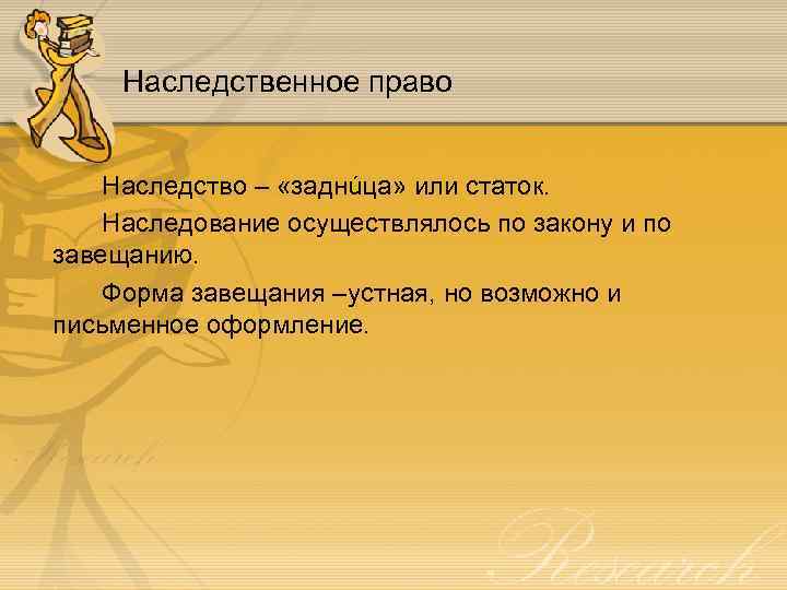 Наследственное право Наследство – «заднúца» или статок. Наследование осуществлялось по закону и по завещанию.