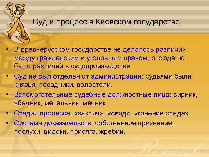 Суд и процесс в Киевском государстве • В древнерусском государстве не делалось различий между