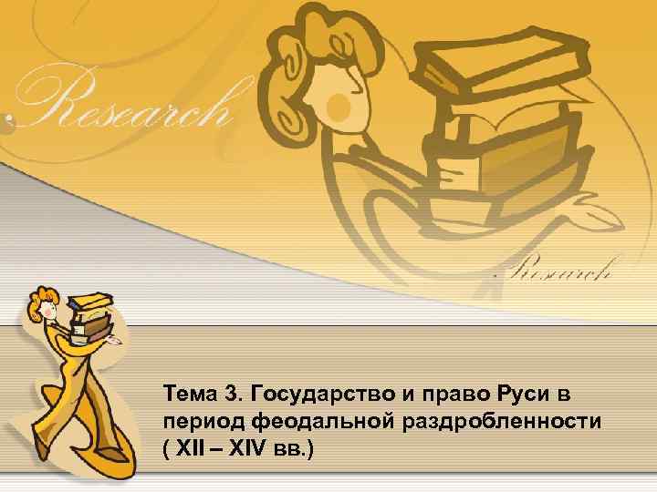 Тема 3. Государство и право Руси в период феодальной раздробленности ( XII – XIV