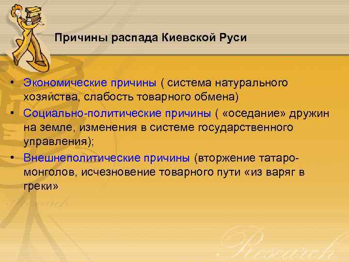 Причины распада Киевской Руси • Экономические причины ( система натурального хозяйства, слабость товарного обмена)