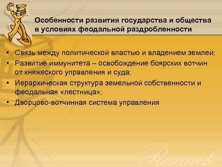 Особенности развития государства и общества в условиях феодальной раздробленности • Связь между политической властью