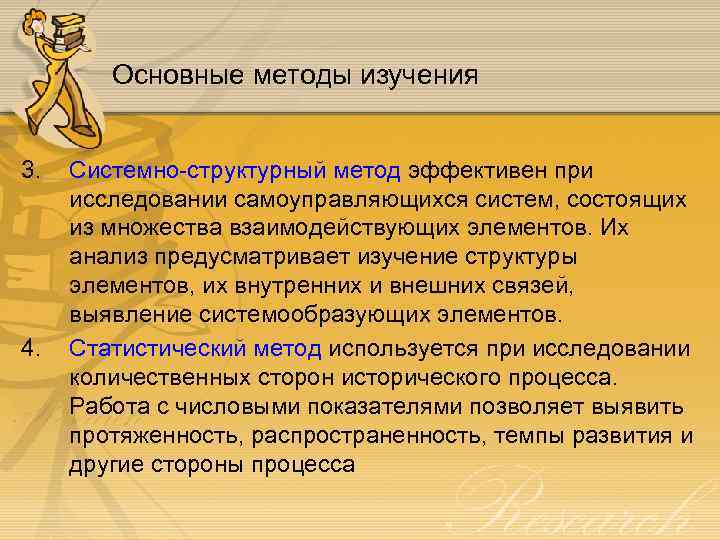 Основные методы изучения 3. 4. Системно-структурный метод эффективен при исследовании самоуправляющихся систем, состоящих из