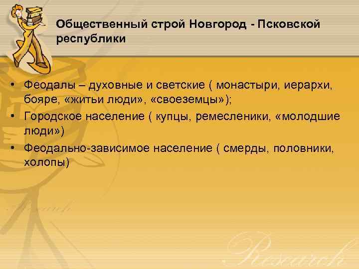 Общественный строй Новгород - Псковской республики • Феодалы – духовные и светские ( монастыри,