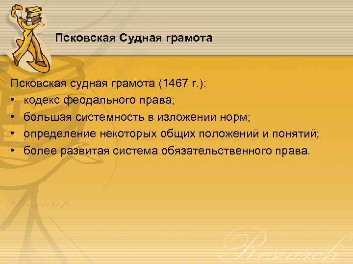 Псковская Судная грамота Псковская судная грамота (1467 г. ): • кодекс феодального права; •