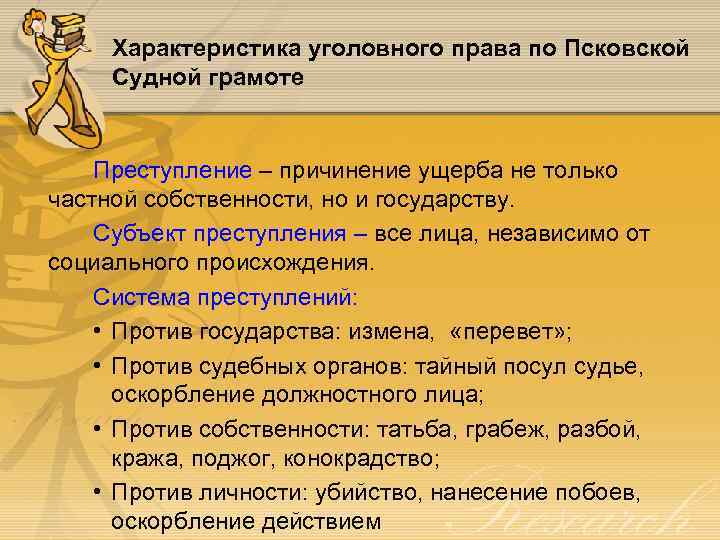 Характеристика уголовного права по Псковской Судной грамоте Преступление – причинение ущерба не только частной
