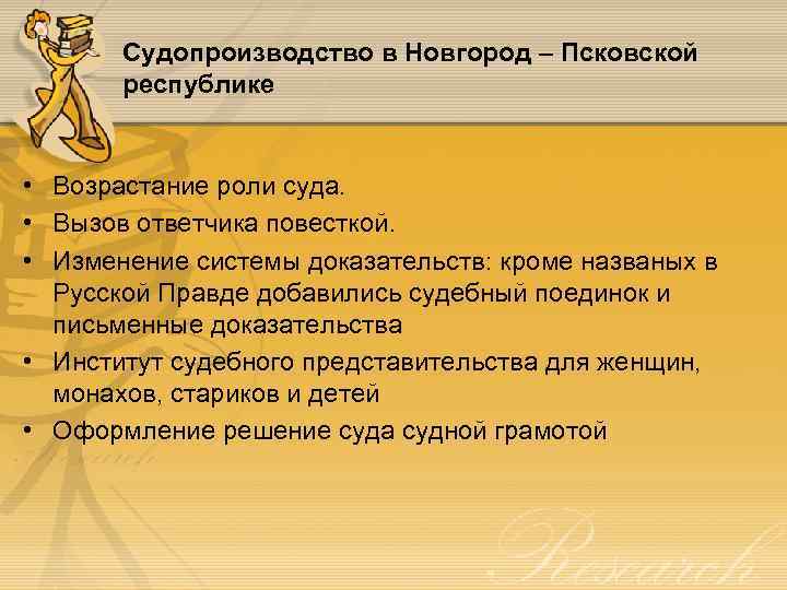 Судопроизводство в Новгород – Псковской республике • Возрастание роли суда. • Вызов ответчика повесткой.