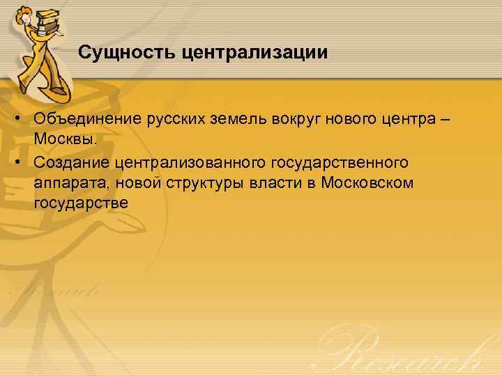 Сущность централизации • Объединение русских земель вокруг нового центра – Москвы. • Создание централизованного