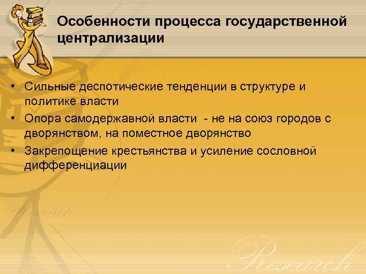 Особенности процесса государственной централизации • Сильные деспотические тенденции в структуре и политике власти •