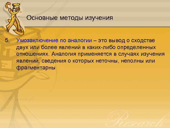 Основные методы изучения 5. Умозаключение по аналогии – это вывод о сходстве двух или