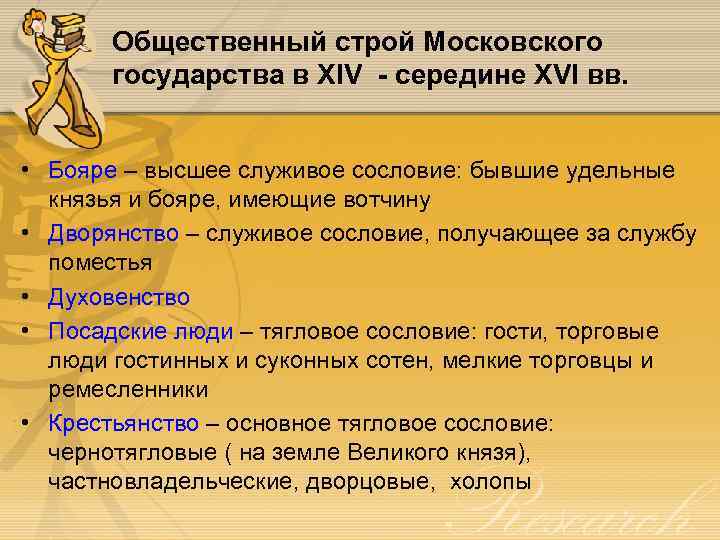 Общественный строй Московского государства в XIV - середине XVI вв. • Бояре – высшее
