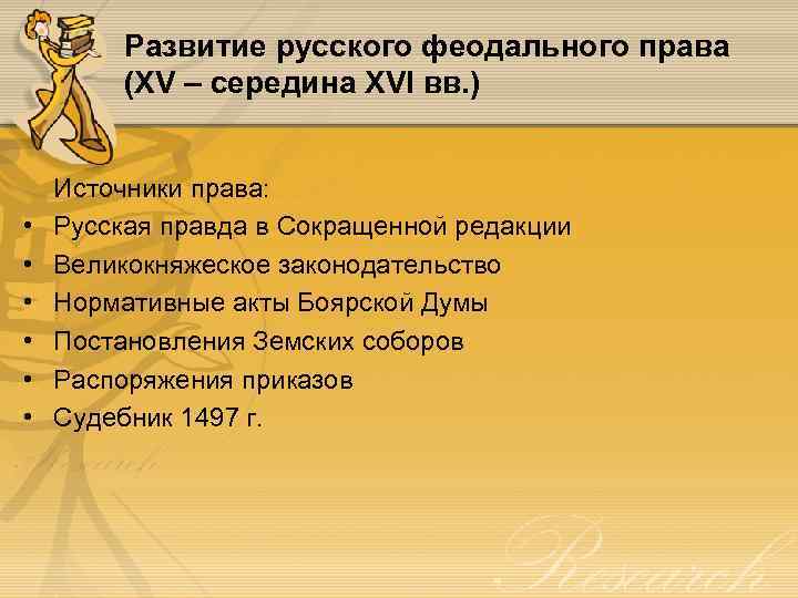 Развитие русского феодального права (XV – середина XVI вв. ) • • • Источники