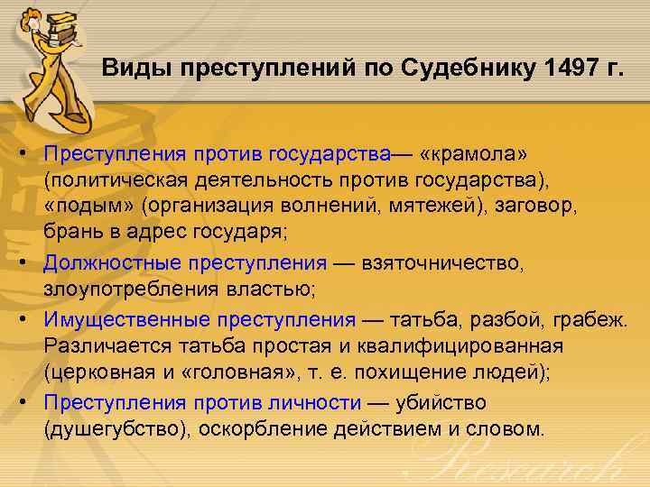 Виды преступлений по Судебнику 1497 г. • Преступления против государства— «крамола» (политическая деятельность против