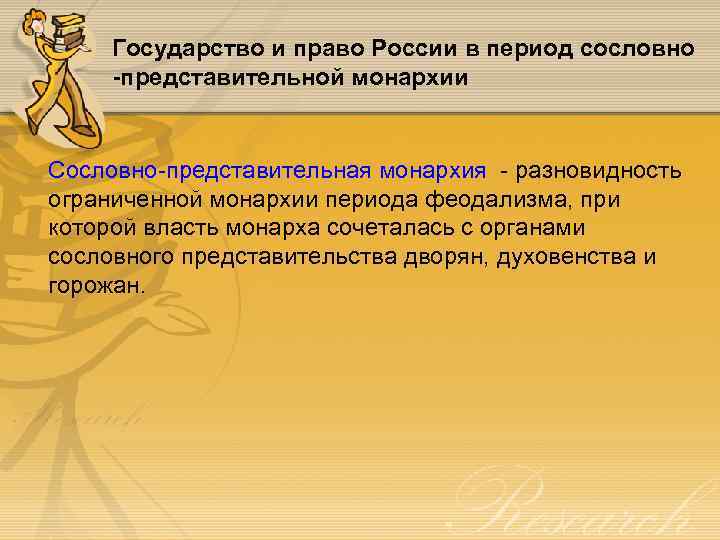 Государство и право России в период сословно -представительной монархии Сословно-представительная монархия - разновидность ограниченной