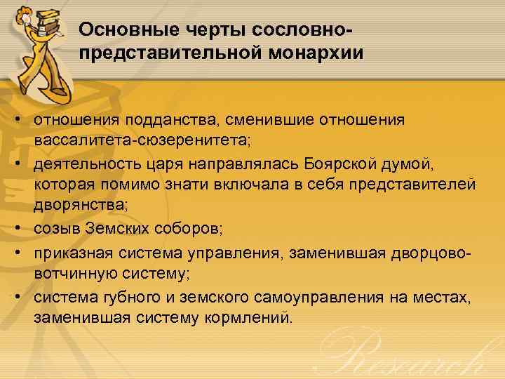 Основные черты сословнопредставительной монархии • отношения подданства, сменившие отношения вассалитета-сюзеренитета; • деятельность царя направлялась