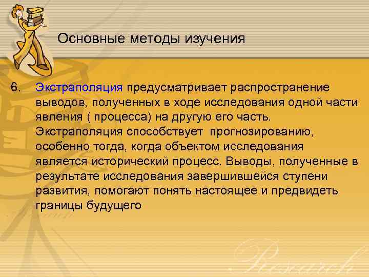 Основные методы изучения 6. Экстраполяция предусматривает распространение выводов, полученных в ходе исследования одной части