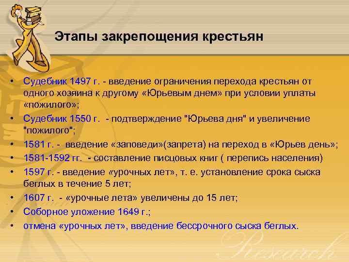 Этапы закрепощения крестьян • Судебник 1497 г. - введение ограничения перехода крестьян от одного
