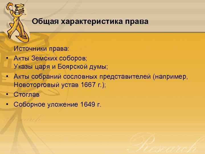 Общая характеристика права • • Источники права: Акты Земских соборов; Указы царя и Боярской