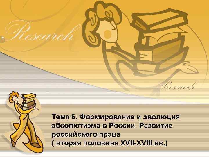 Тема 6. Формирование и эволюция абсолютизма в России. Развитие российского права ( вторая половина