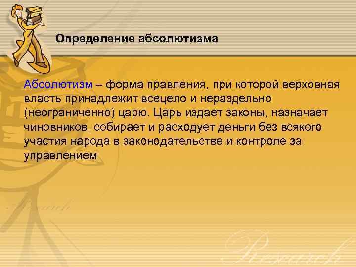 Определение абсолютизма Абсолютизм – форма правления, при которой верховная власть принадлежит всецело и нераздельно