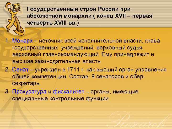 Государственный строй России при абсолютной монархии ( конец XVII – первая четверть XVIII вв.