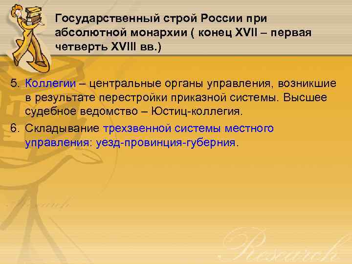 Государственный строй России при абсолютной монархии ( конец XVII – первая четверть XVIII вв.