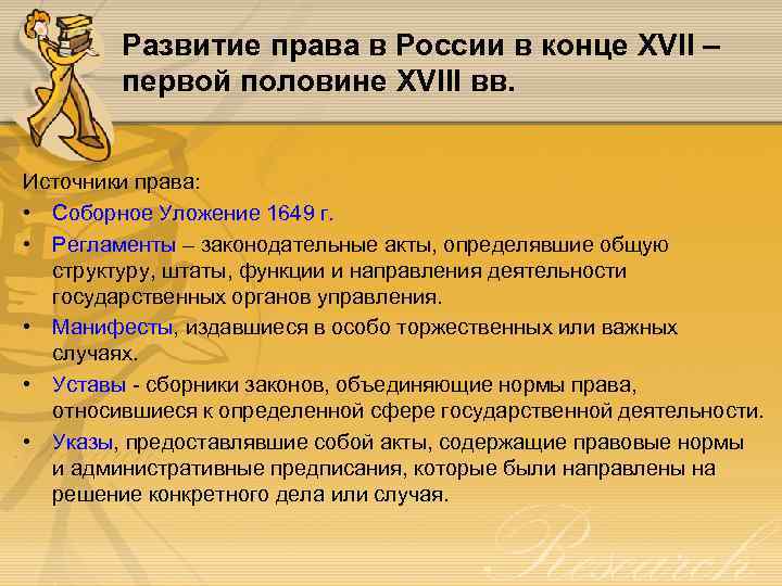 Развитие права в России в конце XVII – первой половине XVIII вв. Источники права: