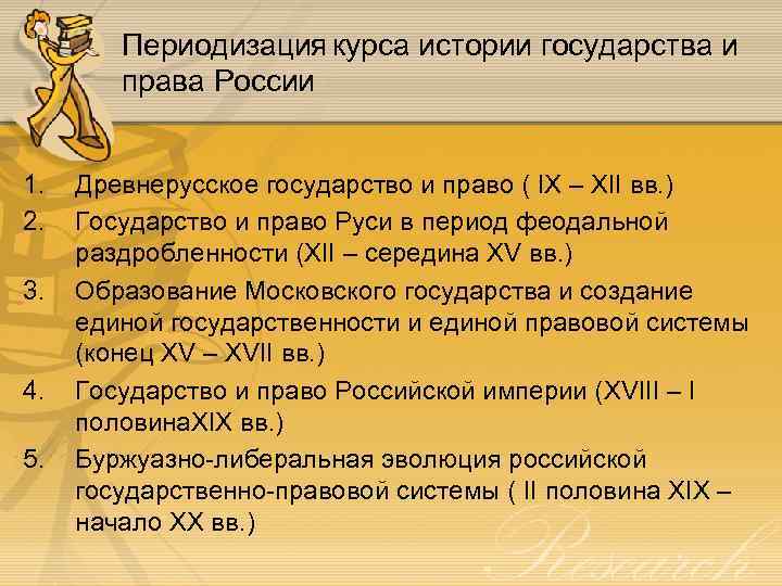 Периодизация курса истории государства и права России 1. 2. 3. 4. 5. Древнерусское государство
