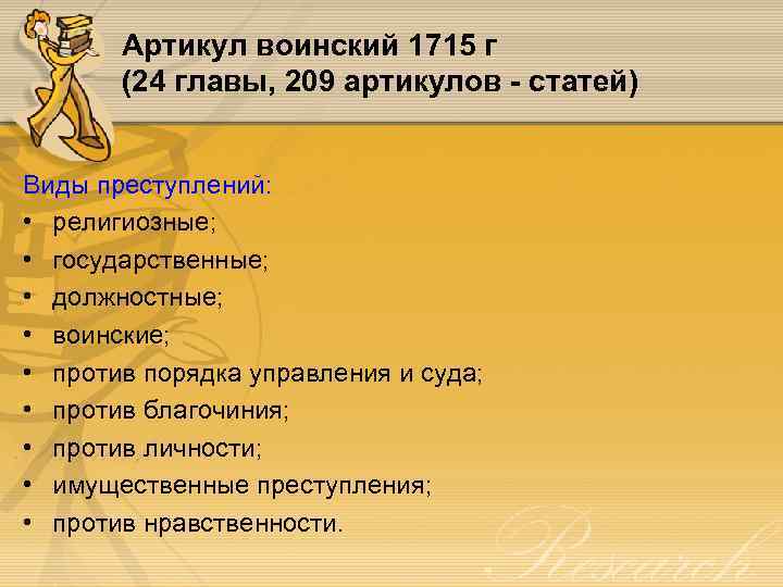 Артикул воинский 1715 г (24 главы, 209 артикулов - статей) Виды преступлений: • религиозные;