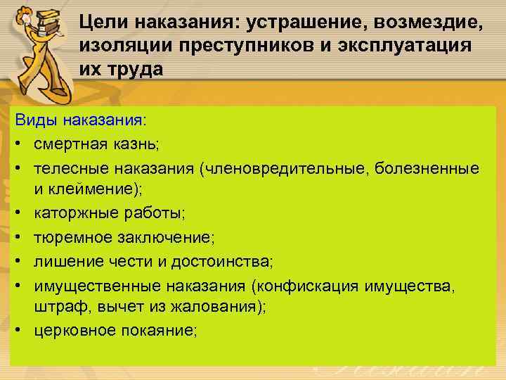 Цели наказания: устрашение, возмездие, изоляции преступников и эксплуатация их труда Виды наказания: • смертная