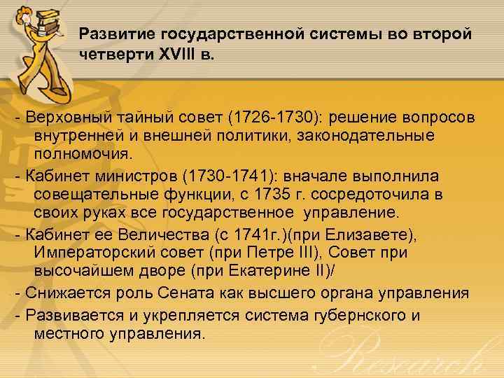 Развитие государственной системы во второй четверти XVIII в. - Верховный тайный совет (1726 -1730):