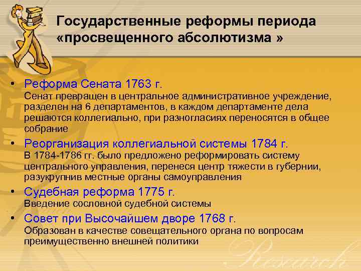 Государственные реформы периода «просвещенного абсолютизма » • Реформа Сената 1763 г. Сенат превращен в