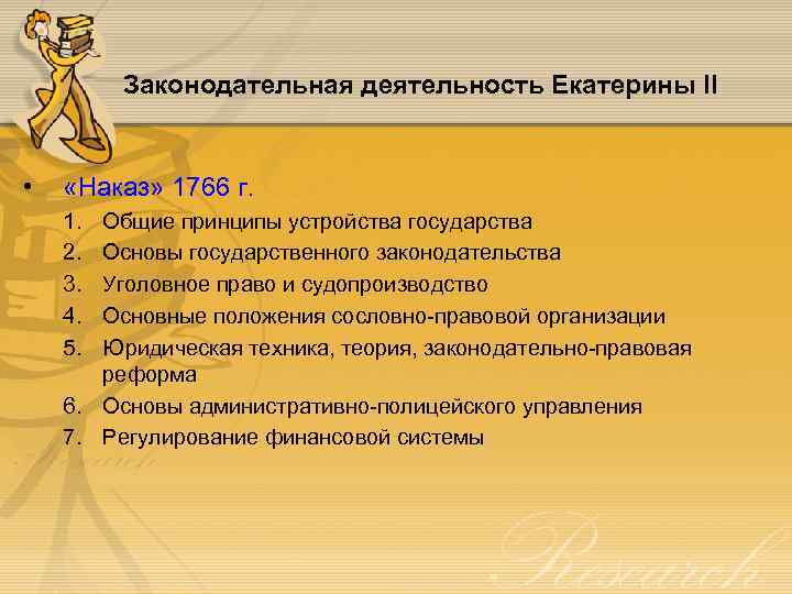 Законодательная деятельность Екатерины II • «Наказ» 1766 г. 1. 2. 3. 4. 5. Общие
