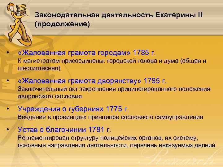 Законодательная деятельность Екатерины II (продолжение) • «Жалованная грамота городам» 1785 г. К магистратам присоединены: