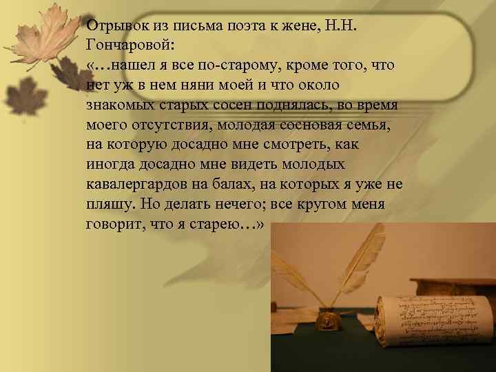 Отрывок из письма поэта к жене, Н. Н. Гончаровой: «…нашел я все по-старому, кроме