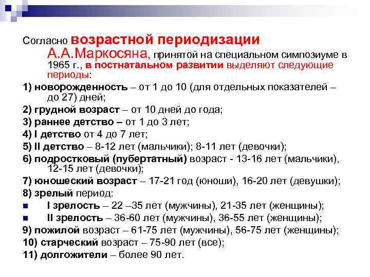 Согласно возрасту. Периоды постнатального онтогенеза человека. Согласно возрастной периодизации. Возрастная периодизация постнатального онтогенеза. Маркосян возрастная периодизация.