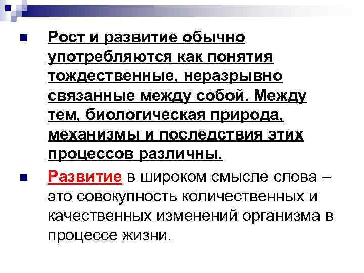 n n Рост и развитие обычно употребляются как понятия тождественные, неразрывно связанные между собой.