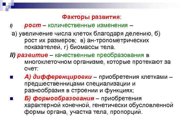 Факторы развития: I) рост – количественные изменения – а) увеличение числа клеток благодаря делению,
