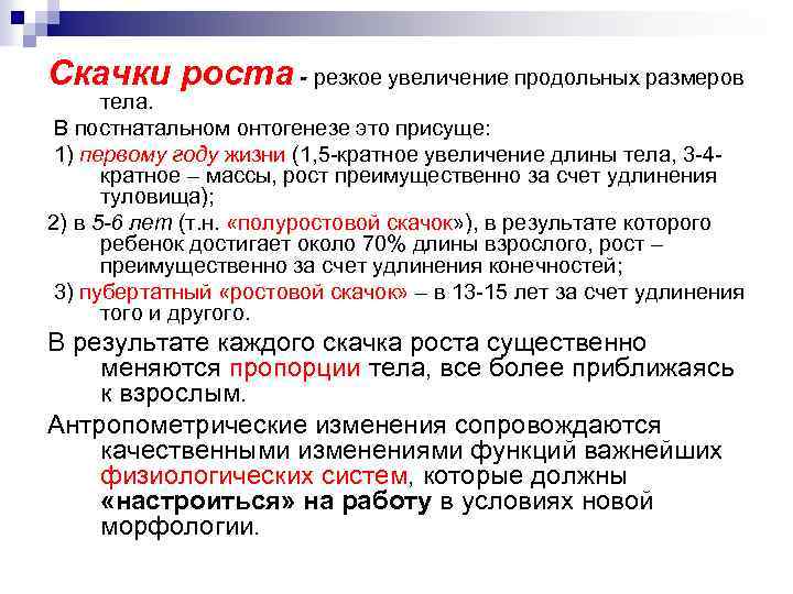 Скачки роста - резкое увеличение продольных размеров тела. В постнатальном онтогенезе это присуще: 1)
