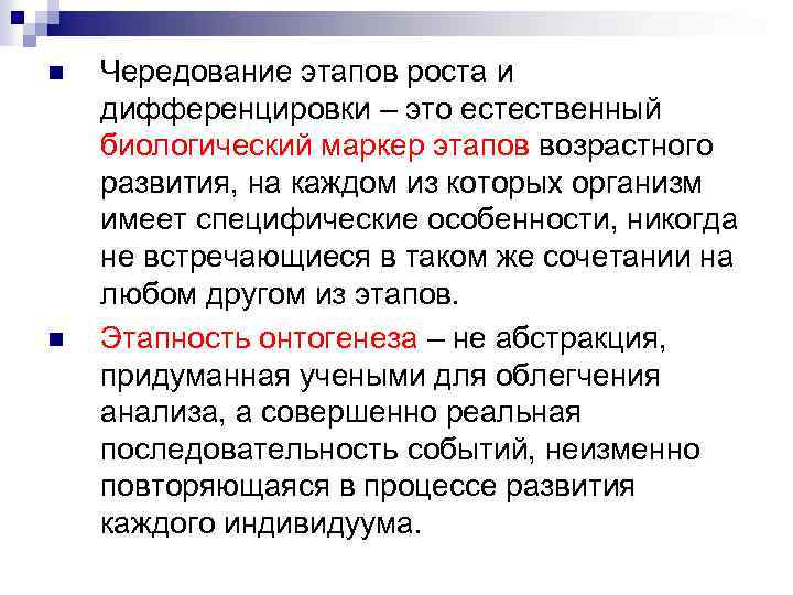 n n Чередование этапов роста и дифференцировки – это естественный биологический маркер этапов возрастного