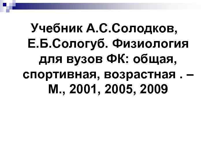 Учебник А. С. Солодков, Е. Б. Сологуб. Физиология для вузов ФК: общая, спортивная, возрастная.