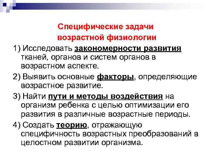 Возрастная физиология. Задачи возрастной физиологии. Задачи возрастной анатомии и физиологии. Факторы определяющие возрастное развитие в физиологии. Закономерности развития тканей организма человека.