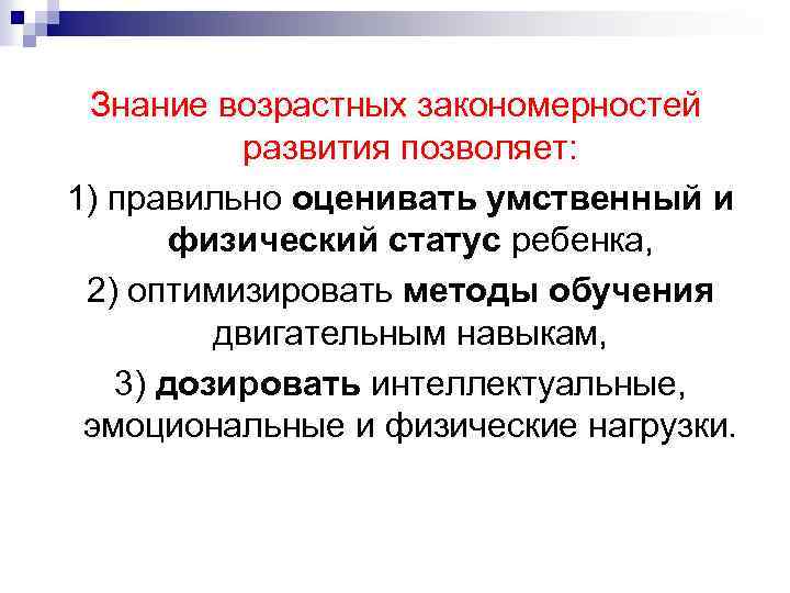 Знание возрастных закономерностей развития позволяет: 1) правильно оценивать умственный и физический статус ребенка, 2)