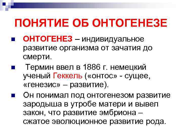 ПОНЯТИЕ ОБ ОНТОГЕНЕЗЕ n n n ОНТОГЕНЕЗ – индивидуальное развитие организма от зачатия до